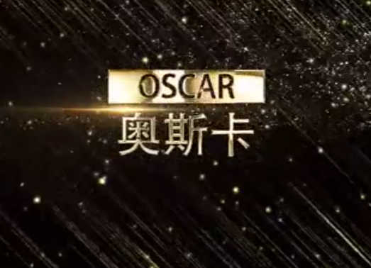 奥斯卡奖