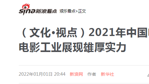 2021年中国电影：票房继续保持全球第一 电影工业展现雄厚实力