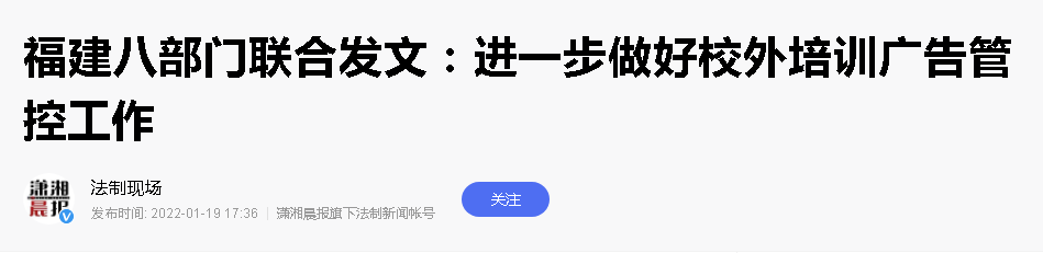 福建八部门联合发文：进一步做好校外培训广告管控工作