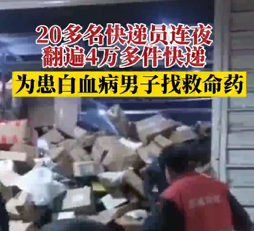 感动！20名快递小哥翻4万件快递找救命药