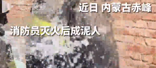 致敬！消防员灭火结束，满身泥水成泥人