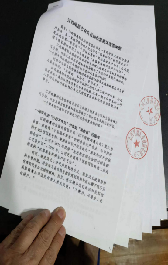江西雄鹰铝业公司致南昌市安义县：营商环境良性 民企才发展健康