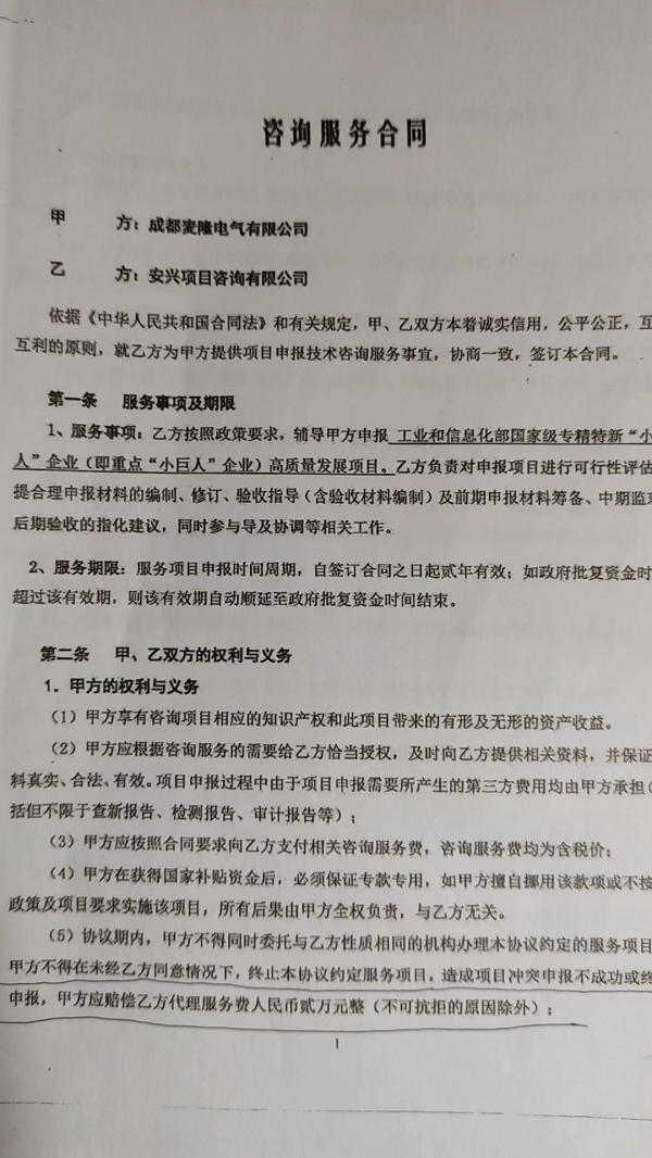 绵阳安兴项目咨询公司：成都麦隆电气公司严重违约无理拒付咨询