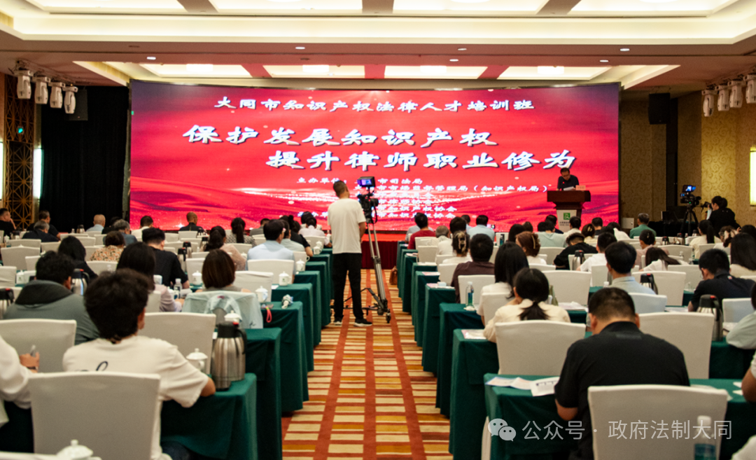 保护发展知识产权 提升律师职业修为——山西省大同市知识产权法律人才专题培训班成功举办