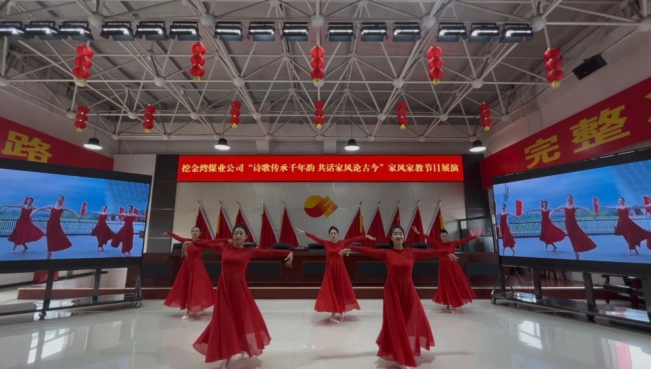 挖金湾煤业公司工会开展“诗歌传承千年韵 共话家风论古今”家风家教节目展演活动