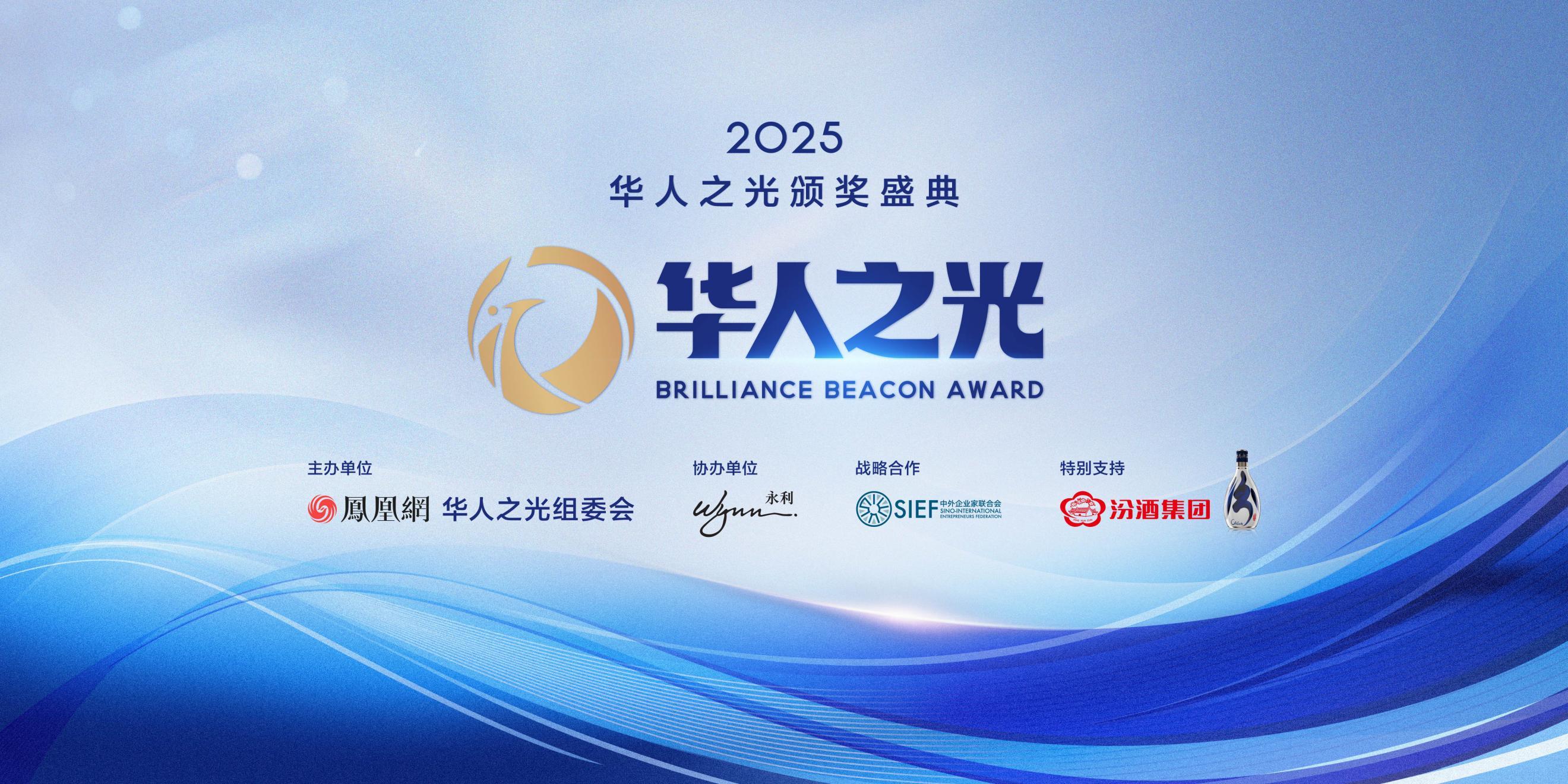 首届“华人之光”颁奖盛典将于11月3日在澳门启幕——致敬全球杰出华人，共筑文明互鉴新时代