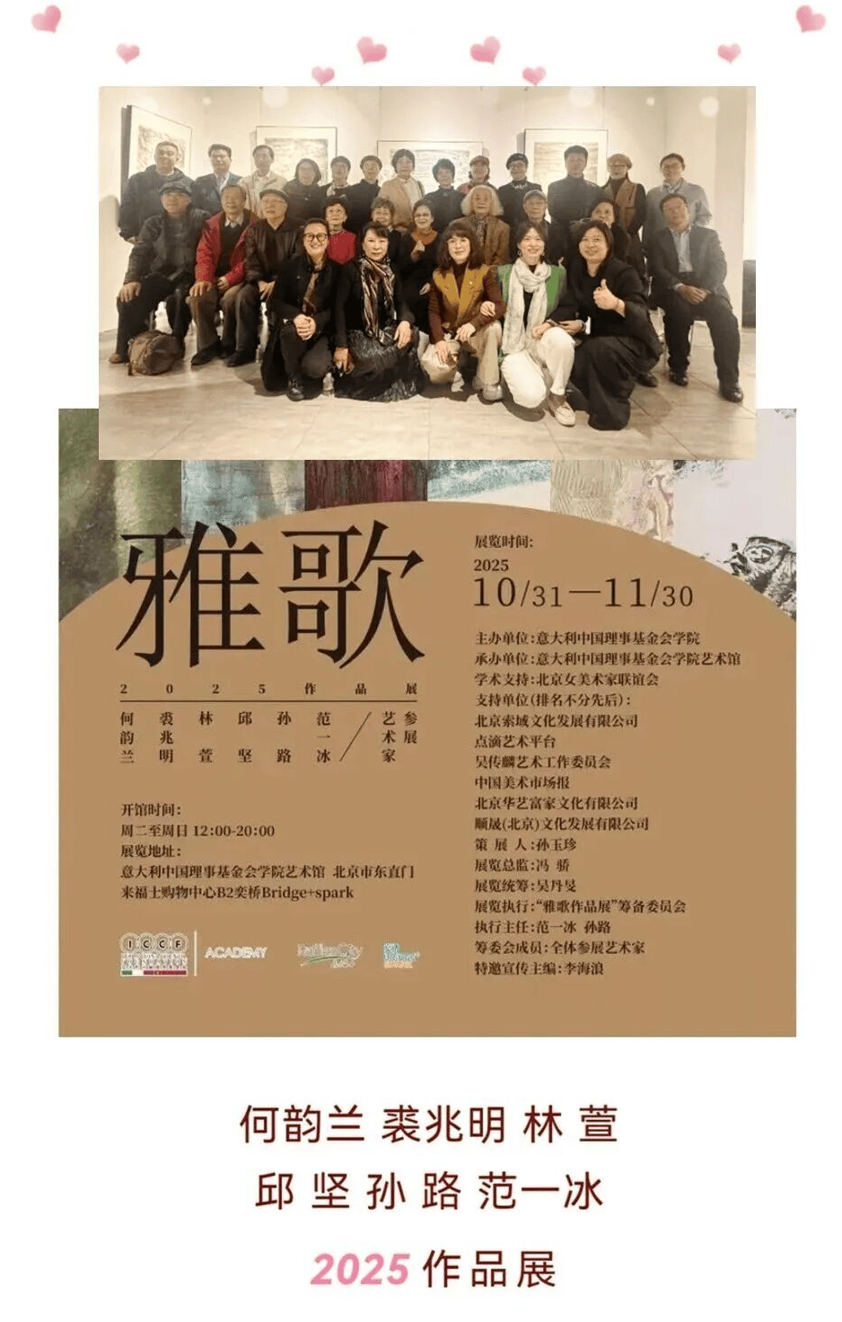 雅歌——何韵兰 裘兆明 林萱 邱坚 孙路 范一冰2025作品展启幕 