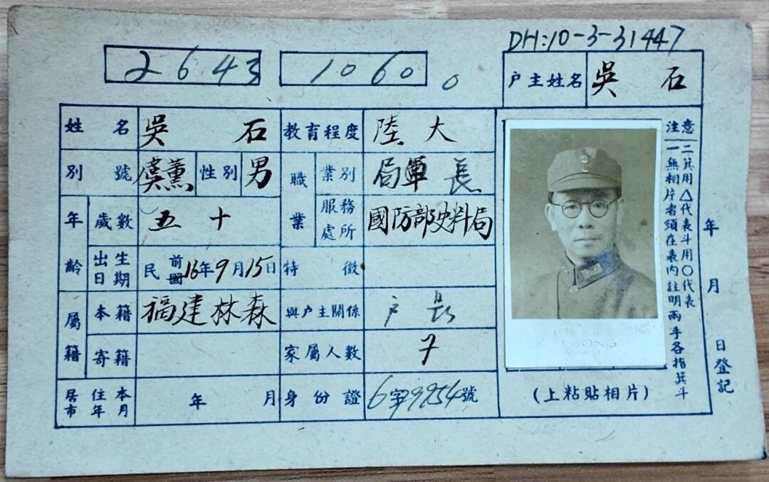 吴石将军户籍卡，找到了！