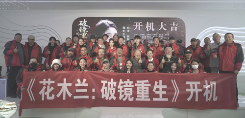 跨时空续写传奇 打造经典新篇——《花木兰：破镜重生》内蒙古开机