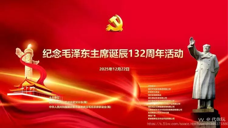 缅怀伟人功绩， 纪念毛主席诞辰132周年活动在武汉隆重举行