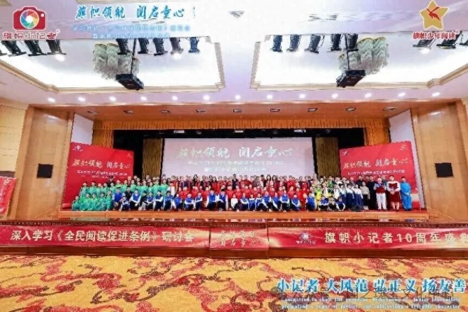 《全民阅读促进条例》研讨会暨旗帜小记者十周年庆在全国人大会议中心圆满举行