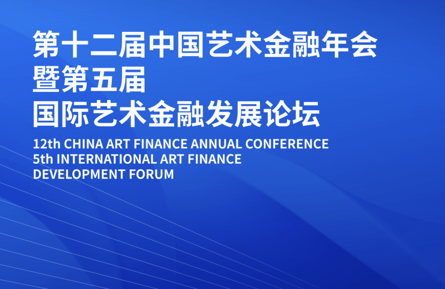 第十二届中国艺术金融年会暨第五届国际艺术金融发展论坛在华东师大举行 
