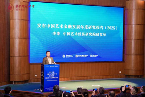 第十二届中国艺术金融年会发布《中国艺术金融发展年度研究报告（2025）》