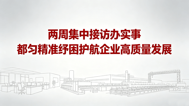 两周集中接访办实事 都匀精准纾困护航企业高质量发展