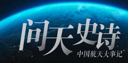 160秒混剪中国航天大事记